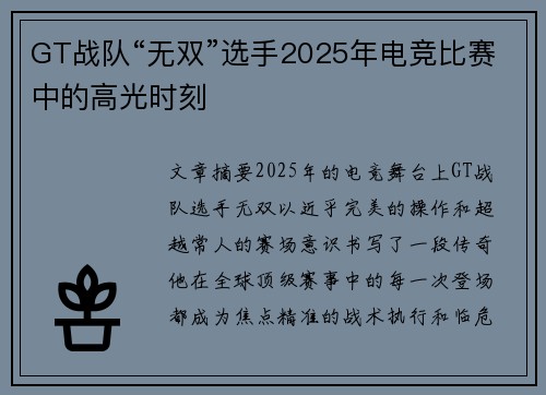 GT战队“无双”选手2025年电竞比赛中的高光时刻