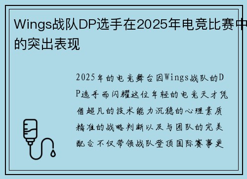 Wings战队DP选手在2025年电竞比赛中的突出表现