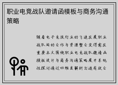 职业电竞战队邀请函模板与商务沟通策略