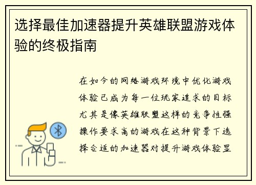 选择最佳加速器提升英雄联盟游戏体验的终极指南
