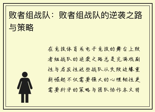 败者组战队：败者组战队的逆袭之路与策略