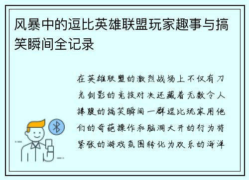 风暴中的逗比英雄联盟玩家趣事与搞笑瞬间全记录