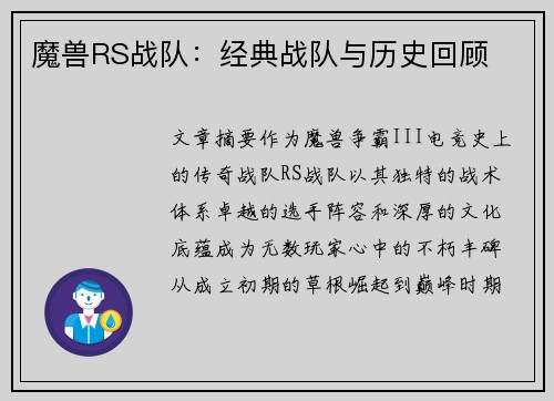 魔兽RS战队：经典战队与历史回顾