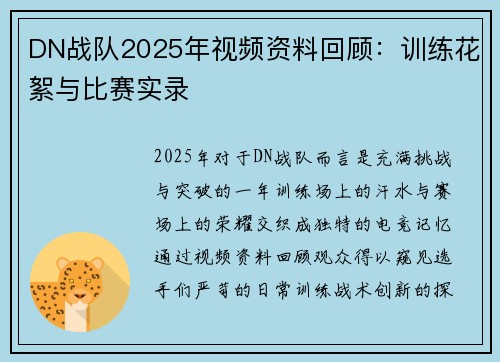 DN战队2025年视频资料回顾：训练花絮与比赛实录