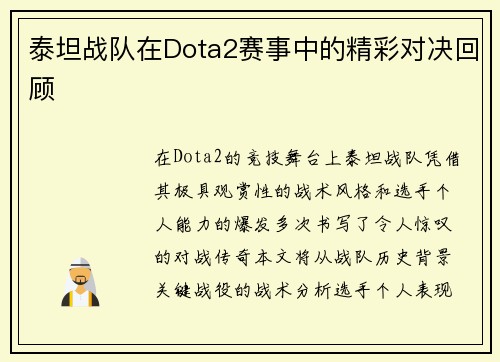 泰坦战队在Dota2赛事中的精彩对决回顾
