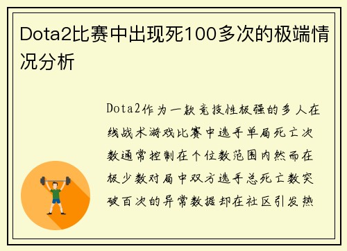 Dota2比赛中出现死100多次的极端情况分析