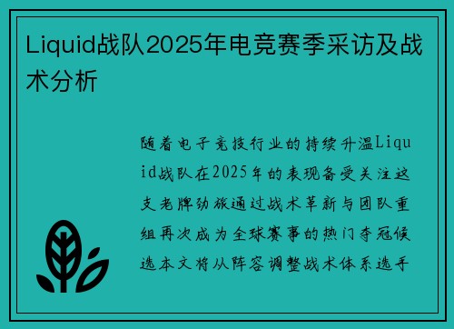 Liquid战队2025年电竞赛季采访及战术分析
