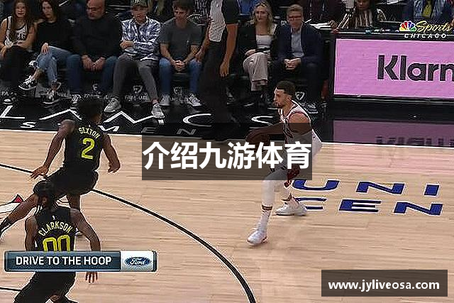 介绍九游体育