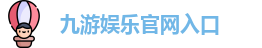 九游娱乐(中国)官方网站 | JiuYou Gname